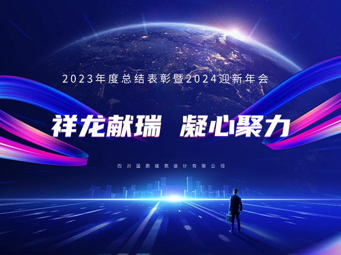 国鼎2023年度总结表彰暨2024迎新年会盛典圆满举行