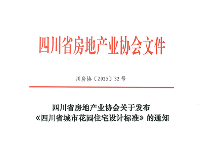 国鼎设计参编《四川省城市花园住宅设计标准》正式发布