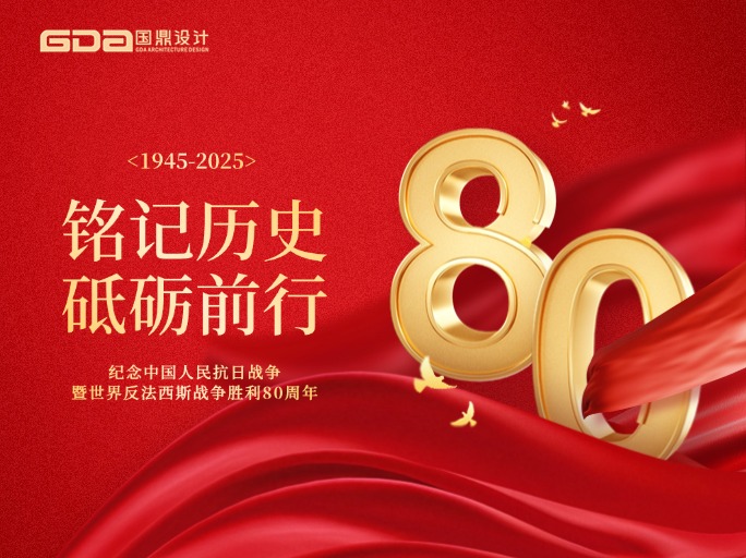 国鼎全员观看纪念中国人民抗日战争胜利80周年大会
