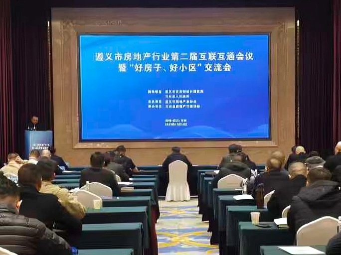 国鼎设计受邀出席2025年遵义市第二届房地产互联互通会议