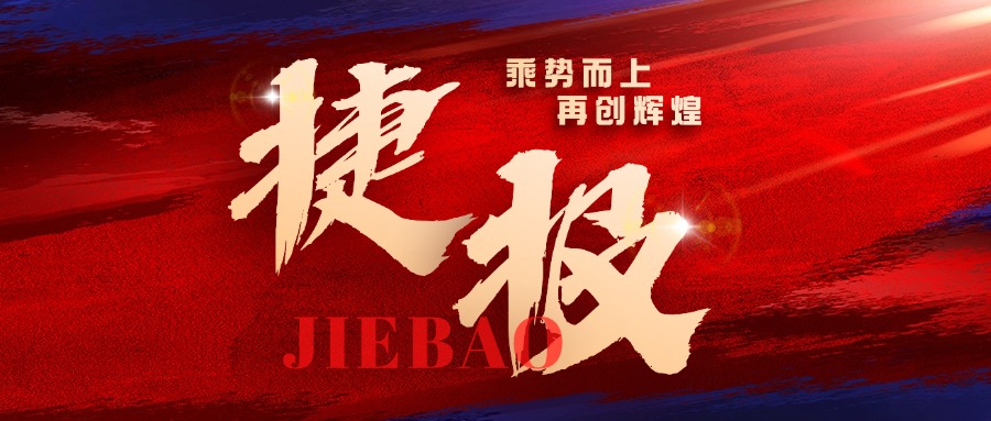 红色喜报大字红蓝地产用微信公众号首图.jpg