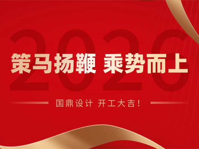策马扬鞭,乘势而上|国鼎设计,开工大吉!