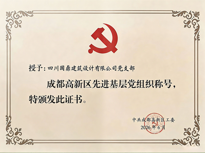 喜报|国鼎党支部荣获成都市高新区“先进基层党组织”称号